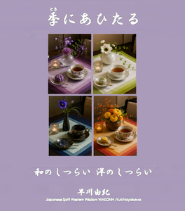第九回 季にあひたる 和のしつらい 洋のしつらい 作品展